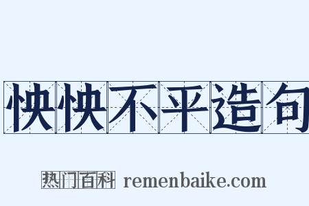 怏怏不平造句是什么意思的图片